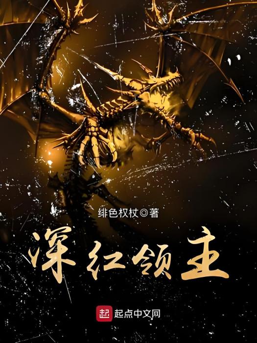 深紅領主 深紅領主