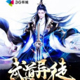 武道異徒 武道異徒