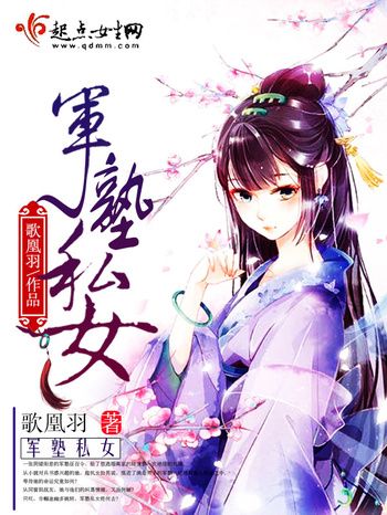 軍塾私女 軍塾私女