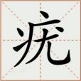 疣(漢語文字) 疣(漢語文字)