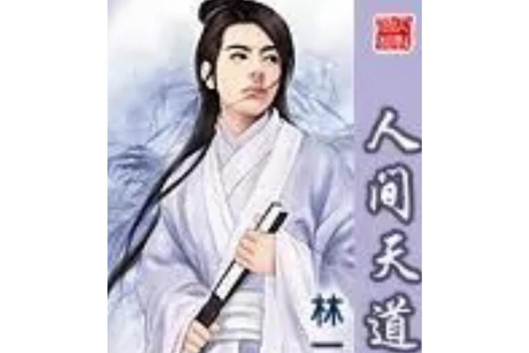 人間天道 人間天道