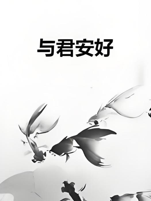 與君安好 與君安好