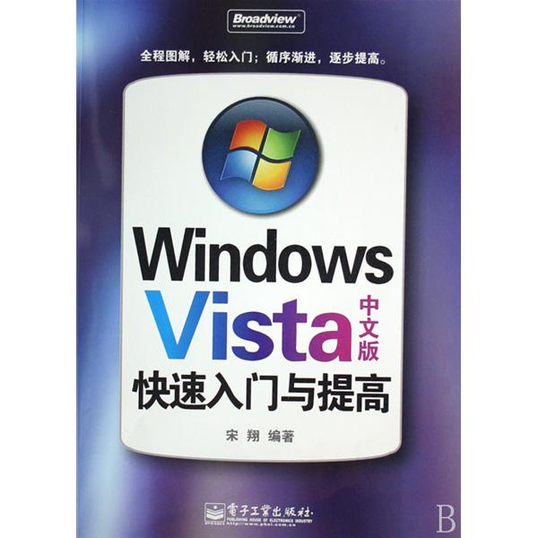 Windows Vista中文版快速入門與提高