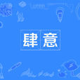 肆意 肆意