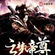雲夢帝尊 雲夢帝尊