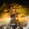 混沌古皇 混沌古皇