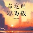 與這世界為敵 與這世界為敵