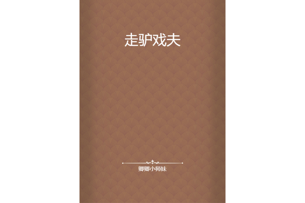 走驢戲夫 走驢戲夫