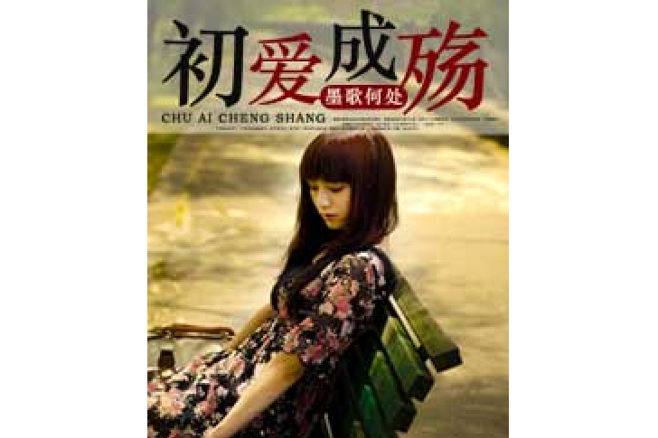 初愛成殤 初愛成殤