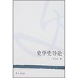 史學史導論 史學史導論