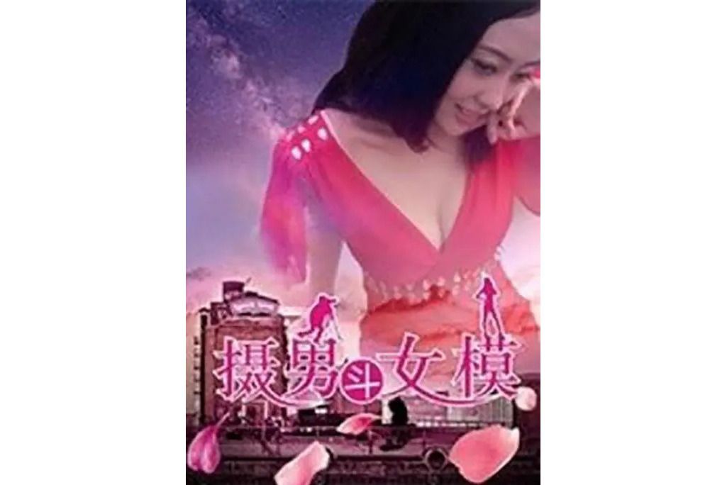 攝男斗女模