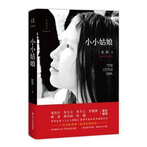 小小姑娘(2018年四川文藝出版社出版的圖書) 小小姑娘(2018年四川文藝出版社出版的圖書)