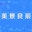 美景良辰 美景良辰
