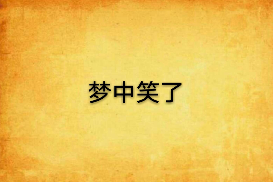 夢中笑了 夢中笑了