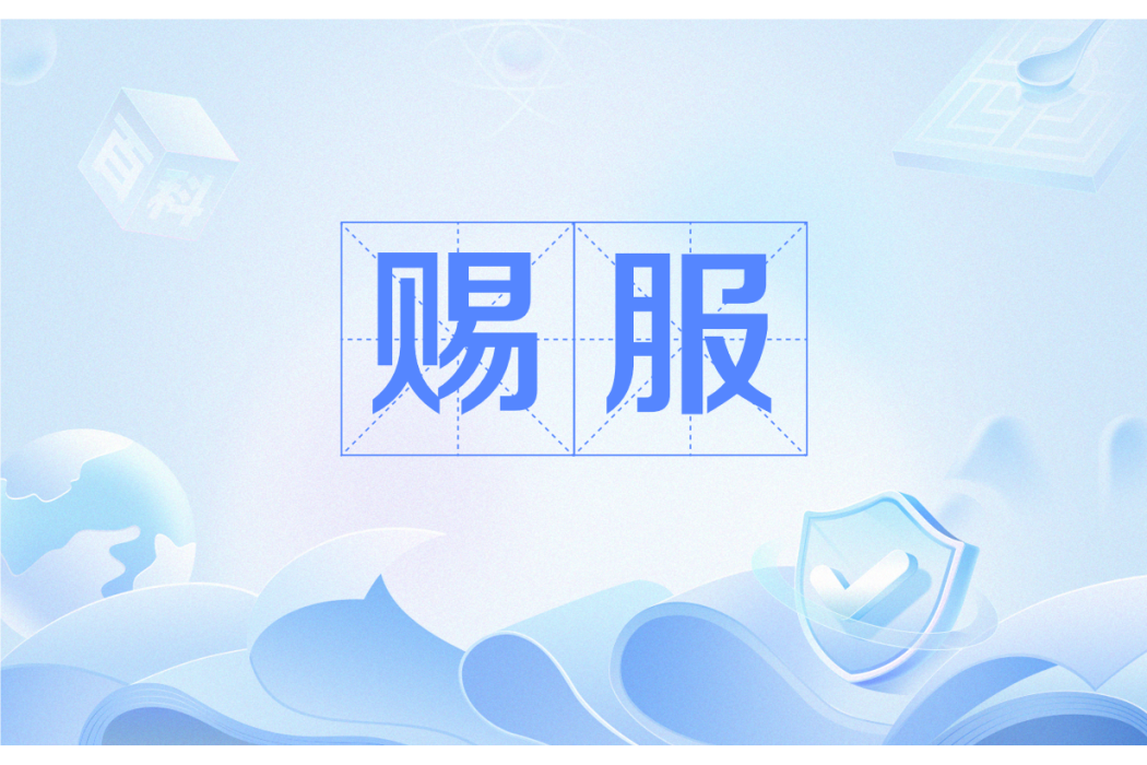 賜服 賜服