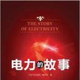 電力的故事 電力的故事