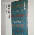 蘭亭序【五種】 蘭亭序【五種】