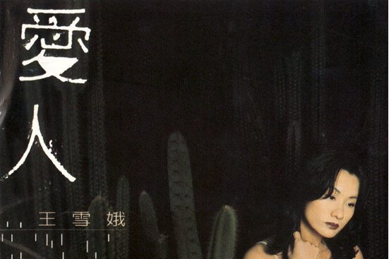愛人(1997年比莉發行專輯) 愛人(1997年比莉發行專輯)