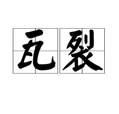 瓦裂 瓦裂