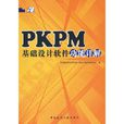 PKPM基礎設計軟體功能詳解