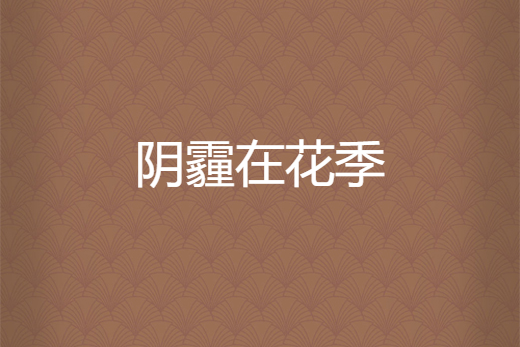 陰霾在花季 陰霾在花季
