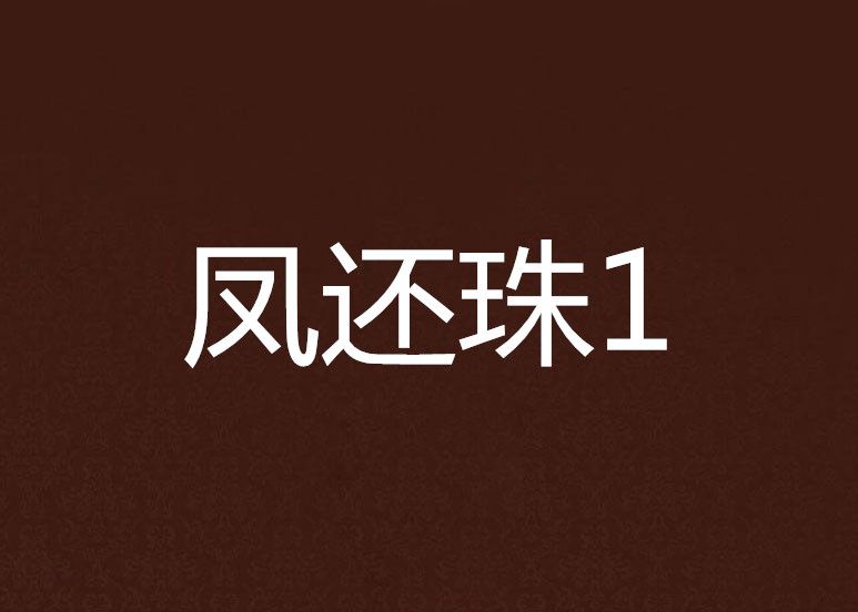 鳳還珠1 鳳還珠1