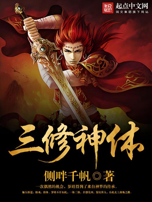 三修神體 三修神體