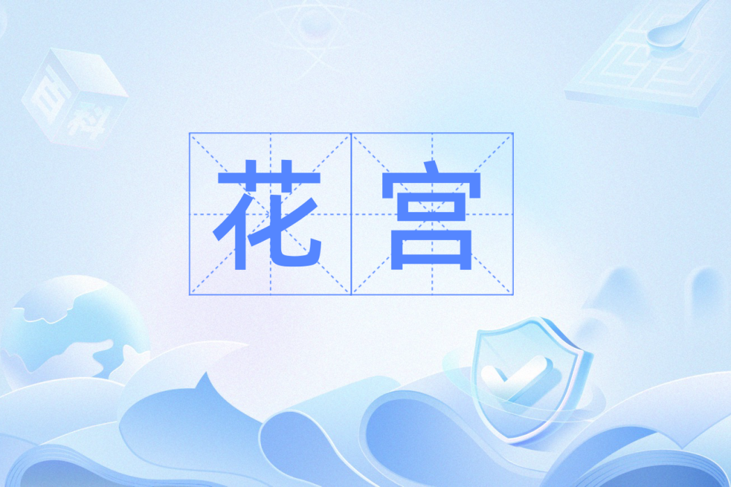 花宮(漢語詞語) 花宮(漢語詞語)