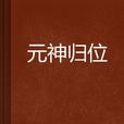 元神歸位 元神歸位