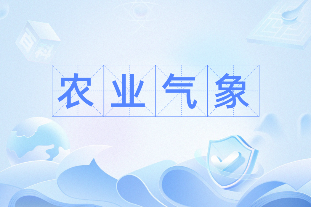 農業氣象(套用氣象學分支) 農業氣象(套用氣象學分支)