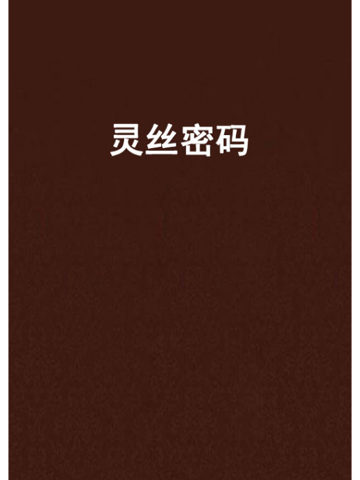 靈絲密碼 靈絲密碼