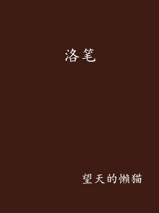 洛筆 洛筆