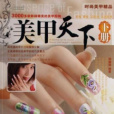 美甲天下 美甲天下