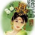 挽留(明月璫創作小說作品) 挽留(明月璫創作小說作品)