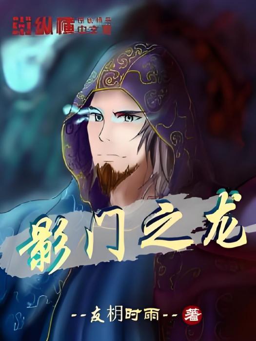 影門之龍 影門之龍
