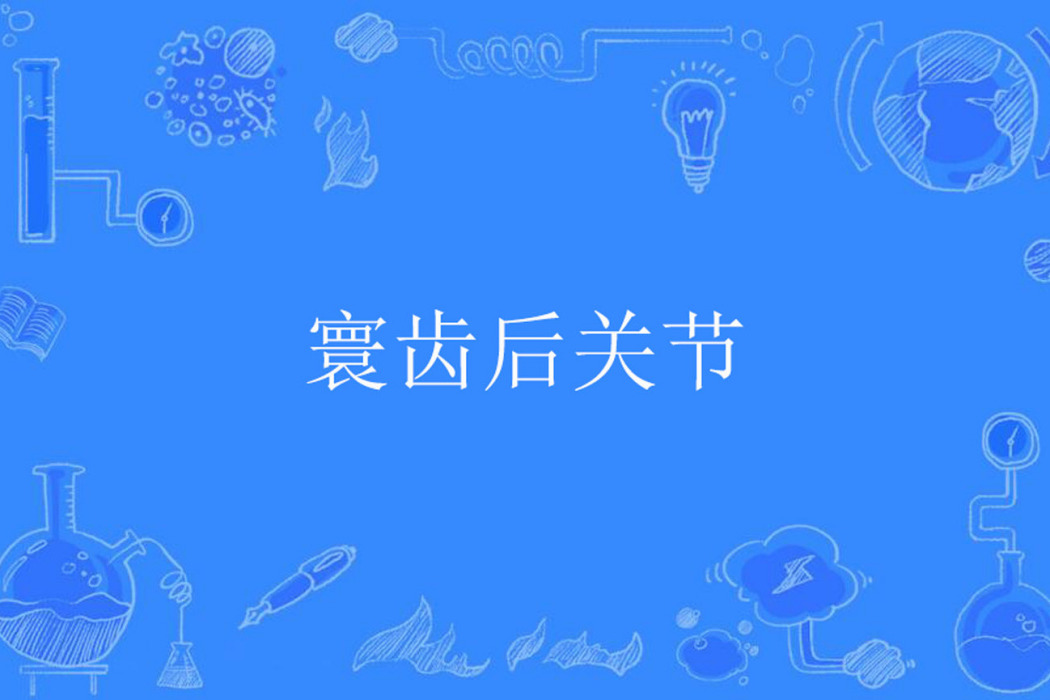 寰齒後關節 寰齒後關節