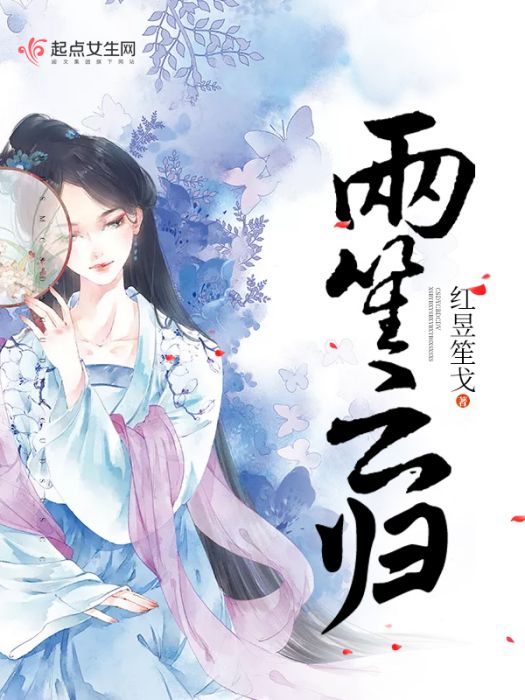 兩笙雲歸 兩笙雲歸