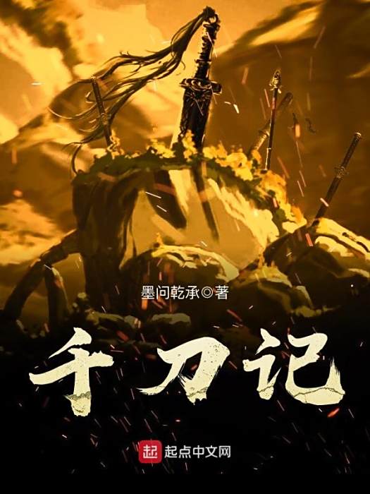千刀記 千刀記