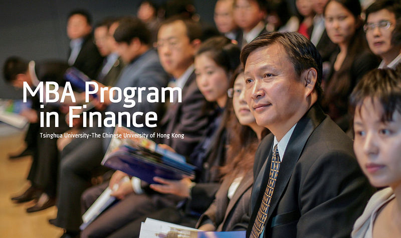 清華大學-香港中文大學金融財務MBA項目