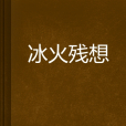 冰火殘想