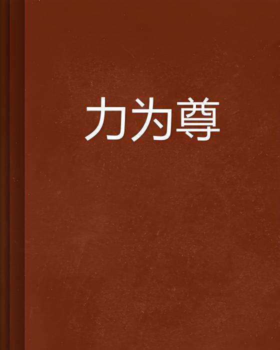 力為尊 力為尊