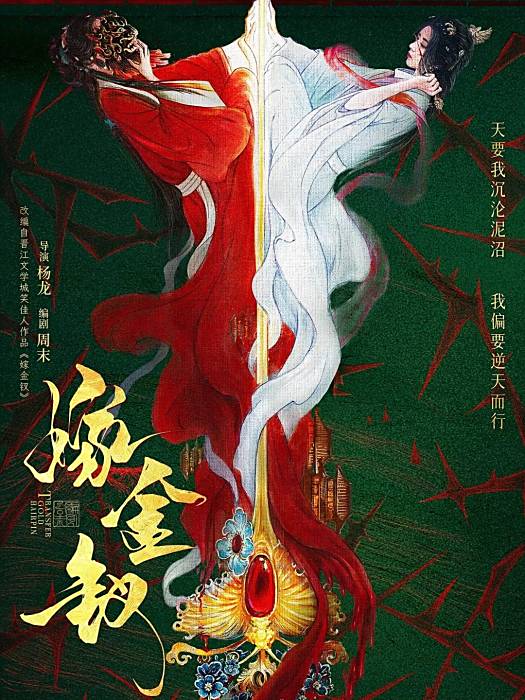 嫁金釵(中國大陸古裝言情劇) 嫁金釵(中國大陸古裝言情劇)