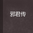 邪君傳 邪君傳
