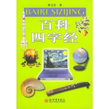 百科四字經 百科四字經