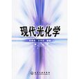現代光化學 現代光化學