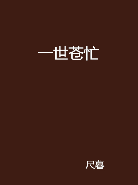 一世蒼忙 一世蒼忙