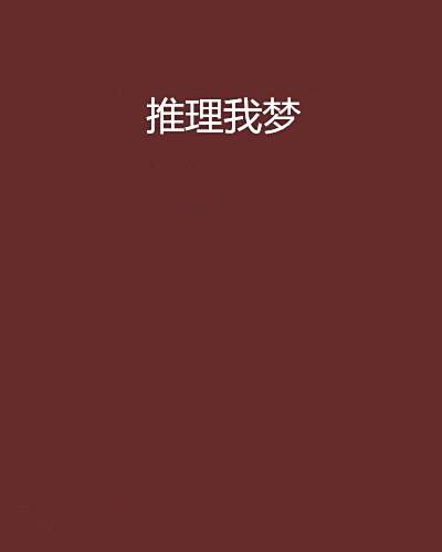 推理我夢 推理我夢