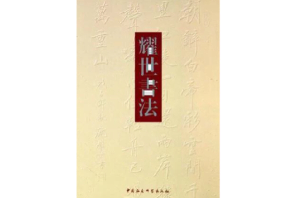 耀世書法(2010年中國社會科學出版社出版的圖書)