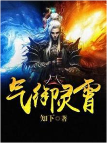 氣御靈霄 氣御靈霄