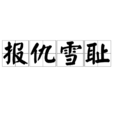 報仇雪恥 報仇雪恥